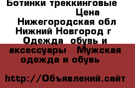 Ботинки треккинговые Asolo TPS 520 GV MW › Цена ­ 9 000 - Нижегородская обл., Нижний Новгород г. Одежда, обувь и аксессуары » Мужская одежда и обувь   